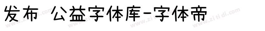 发布 公益字体库字体转换